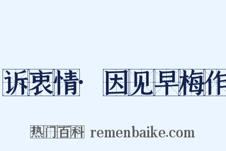 诉衷情·因见早梅作是什么意思的图片